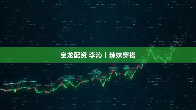 宝龙配资 李沁丨辣妹穿搭