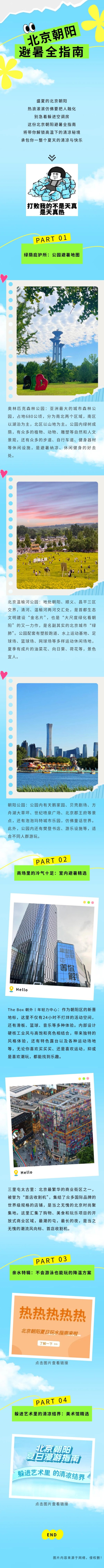 点登富 北京朝阳避暑全指南：解锁40℃高温下的清凉秘境