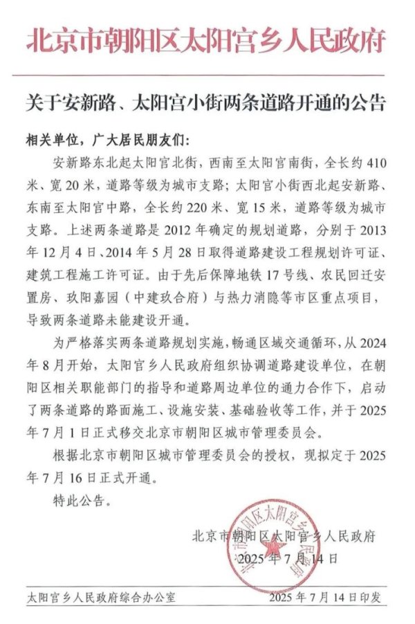 快牛盘 关于安新路、太阳宫小街两条道路开通的公告