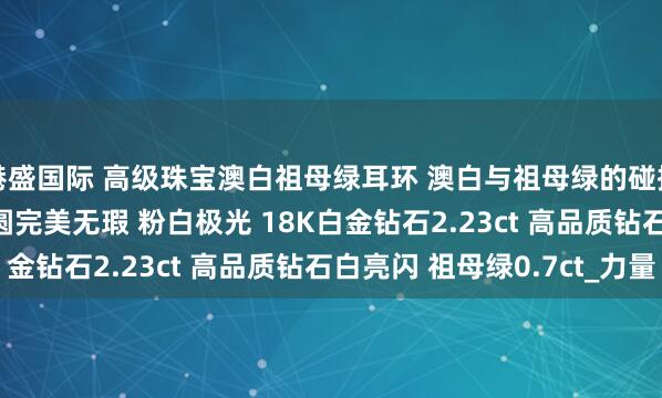 港盛国际 高级珠宝澳白祖母绿耳环 澳白与祖母绿的碰撞 12-13mm澳白正圆完美无瑕 粉白极光 18K白金钻石2.23ct 高品质钻石白亮闪 祖母绿0.7ct_力量