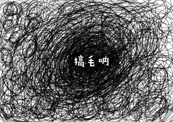 海会配资 研究了5000女人的下体后，他发明了yin毛占卜术…